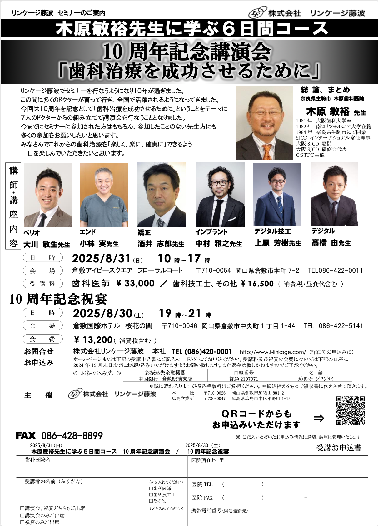 【講師】木原敏裕先生に学ぶ6日間コース 10周年記念公演「歯科治療を成功させるために」